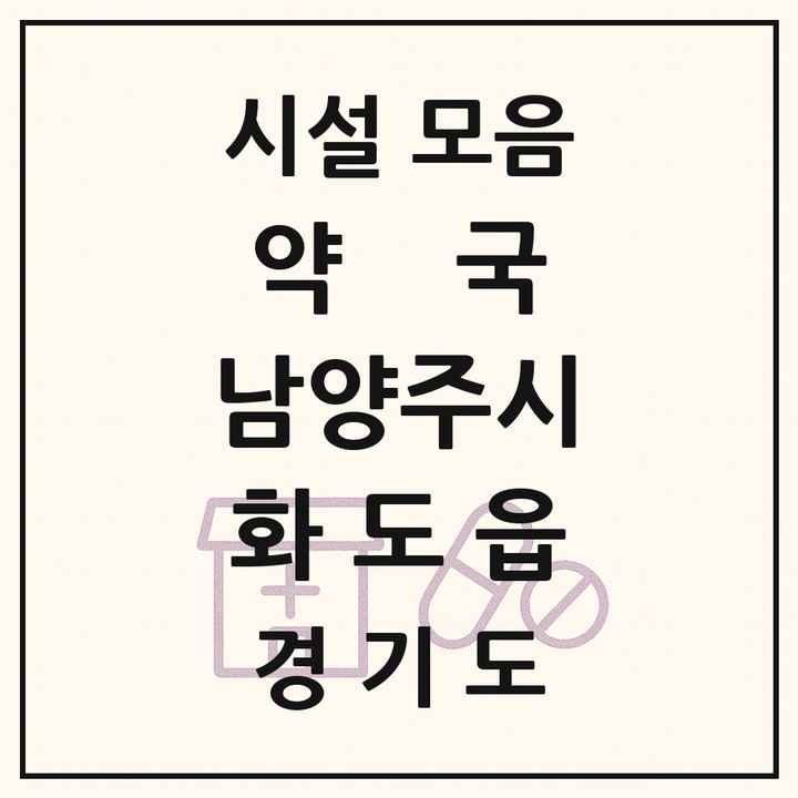 경기도 남양주시 화도읍 약국 목록